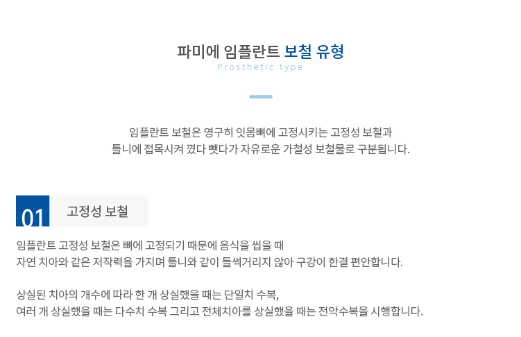 고정성-보철 임플란트-고정성-보철은-뼈에-고정되기-때문에-음식을-씹을-때-자연-치아와-같은-저작력을-가지며-틀니와-같이-들썩거리지않아-구강이-한결-편안합니다.