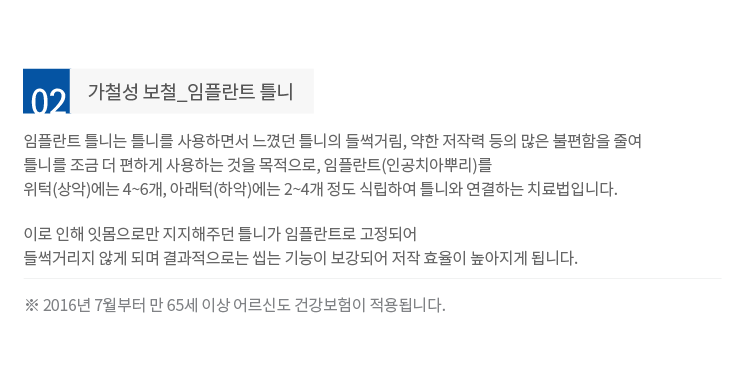 가철성-보철-임플란트-틀니 틀니를-사용하면서-느꼈던-틀니의-들썩거림-약한-저작력-등의-많은-불편함을-줄여-틀니를-조금-더-편하게-사용하는-것을-목적으로-합니다.
